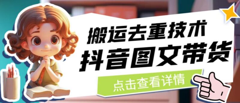 抖音图文带货搬运去重实用技巧 可直接搬运平台内图文素材