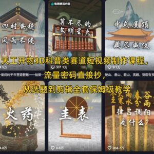 天工开物3D科普赛道短视频制作 从选题到剪辑保姆级全流程教学-雨叶虚拟资源网