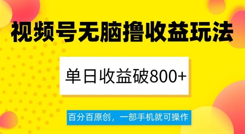2024视频号分成计划实操玩法 单人仅用手机即可获得稳定收益