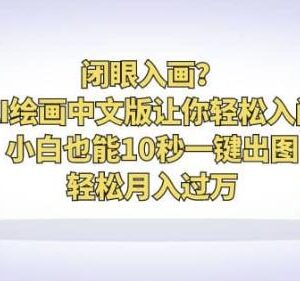 中文版AI绘画零基础入门教程 小白可快速出图学习变现玩法-雨叶虚拟资源网