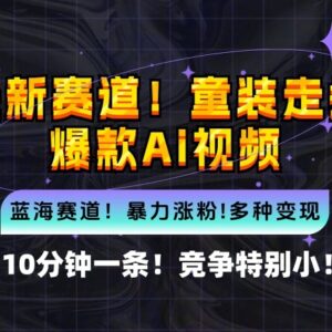 10分钟制作童装走秀爆款AI视频 小白可上手的低竞争变现赛道-雨叶虚拟资源网