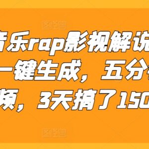 AI一键生成Rap音乐影视解说方法 5分钟出片3天可赚1500元-雨叶虚拟资源网