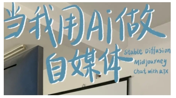 AI+自媒体+RPA变现训练营 学习写作变现多平台运营实操方法