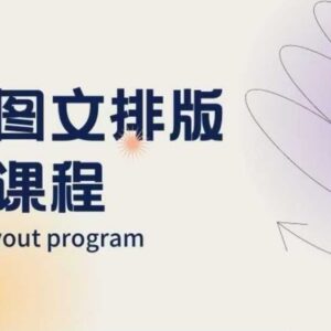 手机图文排版系列课程 含朋友圈美学小红书封面设计教学-雨叶虚拟资源网