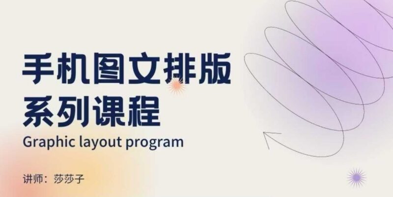 手机图文排版系列课程 含朋友圈美学小红书封面设计教学