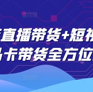 2025年直播/短视频图文/商品卡带货系统课程 4月最新更新-雨叶虚拟资源网