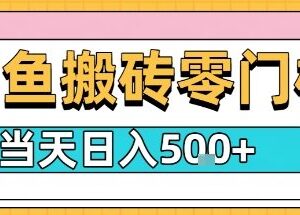 闲鱼零门槛虚拟产品搬砖项目 新手按流程实操可日入数百-雨叶虚拟资源网