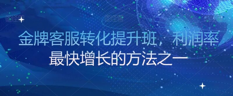 金牌客服转化提升班学习 打造高转化团队提升店铺经营利润率