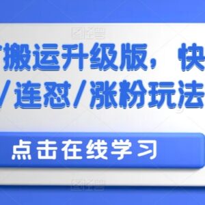 快手MT搬运升级版教程 视频带货连怼涨粉实操玩法拆解-雨叶虚拟资源网