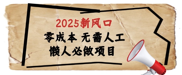 2025浏览器全自动掘金项目介绍 适合懒人做的低门槛副业解析