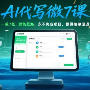 AI代写微课蓝海副业实操指南 附正规接单渠道及收益说明-雨叶虚拟资源网
