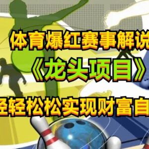体育爆红赛事解说剪辑副业教程 新手小白易上手可稳定获收益-雨叶虚拟资源网