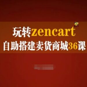 Zencart外贸建站36课实操手册 自助搭建卖货商城全流程教学-雨叶虚拟资源网