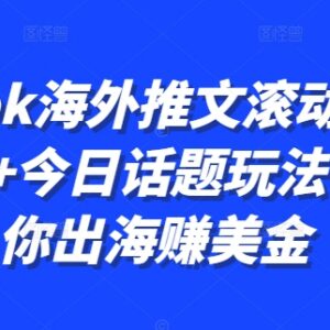 TikTok海外推文滚动图文+今日话题玩法 出海赚美金实操教程-雨叶虚拟资源网