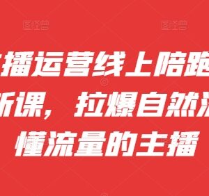 2024年9-10月抖音主播运营陪跑课 自然流起号运营技巧教程-雨叶虚拟资源网