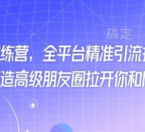 2025最新打粉训练营 全平台精准引流打造差异化高级朋友圈-雨叶虚拟资源网