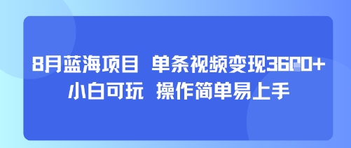 8月AI蓝海新赛道项目玩法 零基础小白易上手单条视频变现超千元