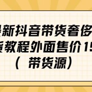 抖音引流转微信售卖奢侈品实操教程 附配套货源渠道-雨叶虚拟资源网