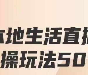 餐赞本地生活直播实操玩法50讲 打造高转化直播增收模式-雨叶虚拟资源网