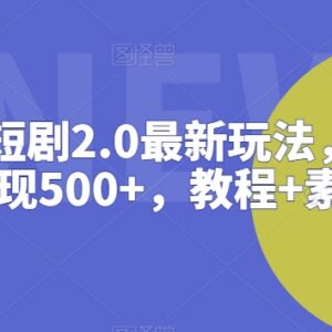 抖音直播短剧2.0最新可落地玩法 附变现教程及配套素材资源-雨叶虚拟资源网