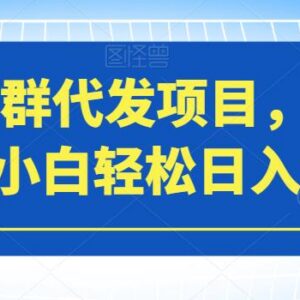 2023微信群代发副业实操全指南 低门槛小白可轻松上手增收-雨叶虚拟资源网