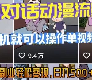 AI亲子对话动漫短视频制作教程 零基础副业变现玩法详解-雨叶虚拟资源网