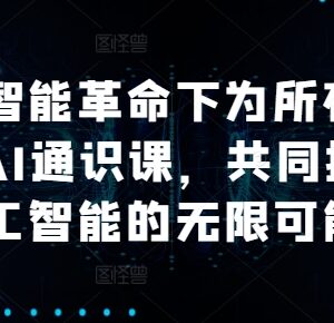 面向全人群的AI通识课 覆盖基础到多领域应用及发展趋势-雨叶虚拟资源网