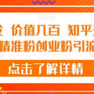知乎无限关注引流精准活跃粉 实用实操方法教程免费分享-雨叶虚拟资源网
