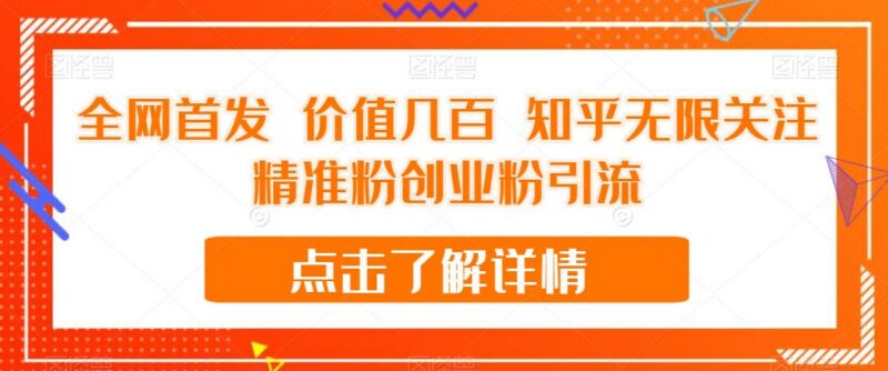 知乎无限关注引流精准活跃粉 实用实操方法教程免费分享