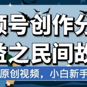 AI制作民间故事原创视频 视频号创作分成新手副业玩法解析-雨叶虚拟资源网