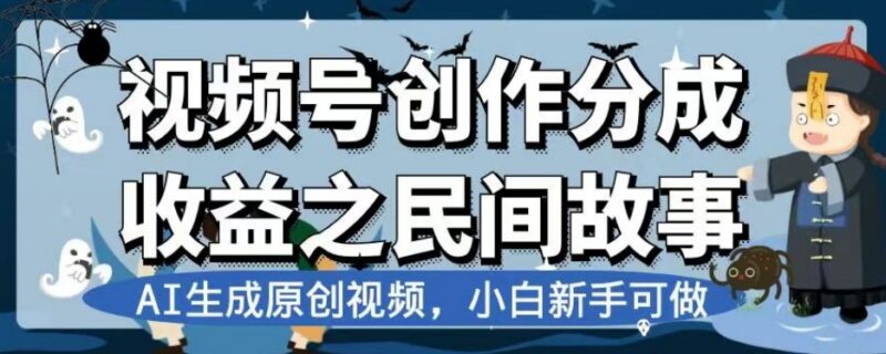 AI制作民间故事原创视频 视频号创作分成新手副业玩法解析