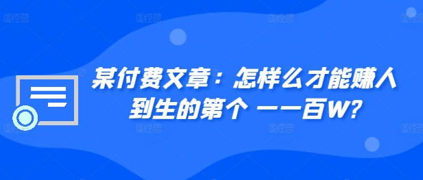 普通人如何赚到人生第一个100万 过来人实战干货分享