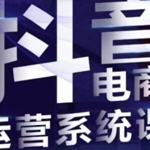 白板抖音直播带货线上课 单品打爆实操玩法全解析-雨叶虚拟资源网