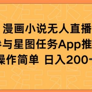 漫画小说半无人直播挂载星图任务 低门槛日入200+实操玩法分享-雨叶虚拟资源网
