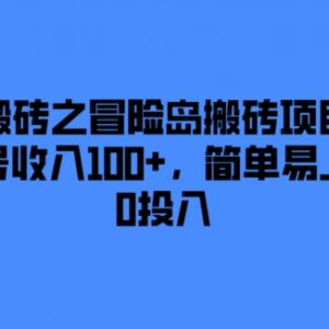 腾讯冒险岛手游搬砖项目解析 零投入多号操作日入超百元-雨叶虚拟资源网