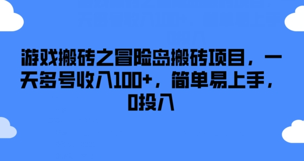 腾讯冒险岛手游搬砖项目解析 零投入多号操作日入超百元