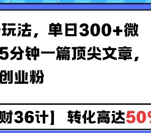 AI公众号引流创业粉实操玩法 5分钟出爆款文单日可加粉300+-雨叶虚拟资源网