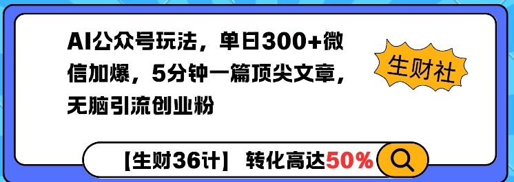 AI公众号引流创业粉实操玩法 5分钟出爆款文单日可加粉300+