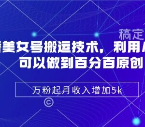 陈美娇AI美女号搬运原创技术 万粉账号月增收5000运营全攻略-雨叶虚拟资源网