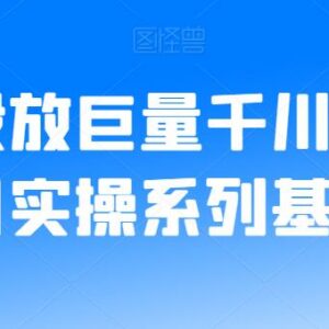 巨量千川投放实操基础逻辑教程 常见投放问题应对指南-雨叶虚拟资源网
