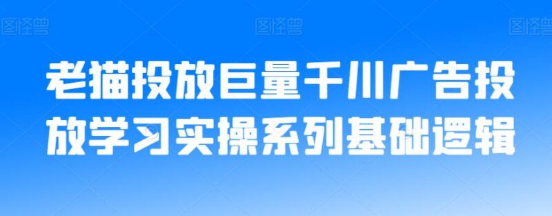 巨量千川投放实操基础逻辑教程 常见投放问题应对指南
