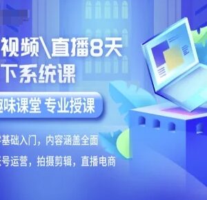 零基础短视频直播8天线下系统课 含运营剪辑直播电商全内容-雨叶虚拟资源网