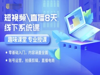 零基础短视频直播8天线下系统课 含运营剪辑直播电商全内容