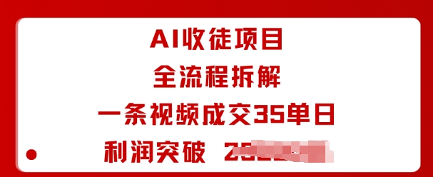 AI收徒项目全流程拆解 可复制实操玩法单日利润轻松破千