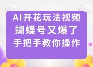 视频号AI开花玩法实操教程 低门槛易上手快速变现操作指南-雨叶虚拟资源网