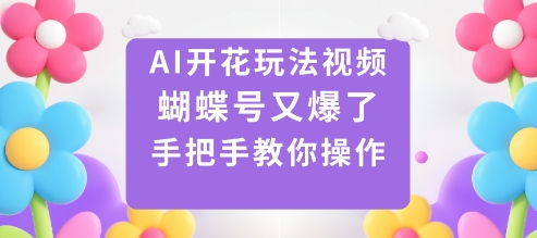 视频号AI开花玩法实操教程 低门槛易上手快速变现操作指南