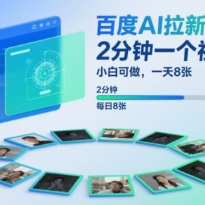 百度AI拉新项目实操教程 小白易上手附案例及保姆级操作指南-雨叶虚拟资源网