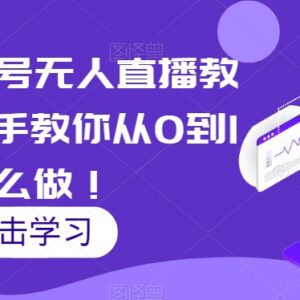 2024视频号无人直播实操教程 手把手教你从0到1全流程搭建-雨叶虚拟资源网