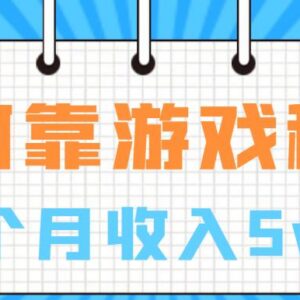 游戏租赁项目赚钱方法拆解 新手入局实操与风险规避指南-雨叶虚拟资源网