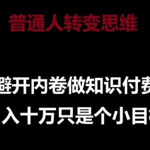 普通人做知识付费避内卷指南 从录课到变现全流程实操教程-雨叶虚拟资源网
